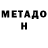 МЕТАДОН methadone $_JONNY_$